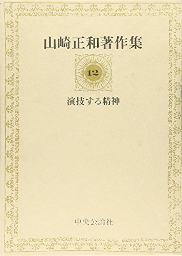 山崎 正和の著作一覧 | 書評家 | ALL REVIEWS